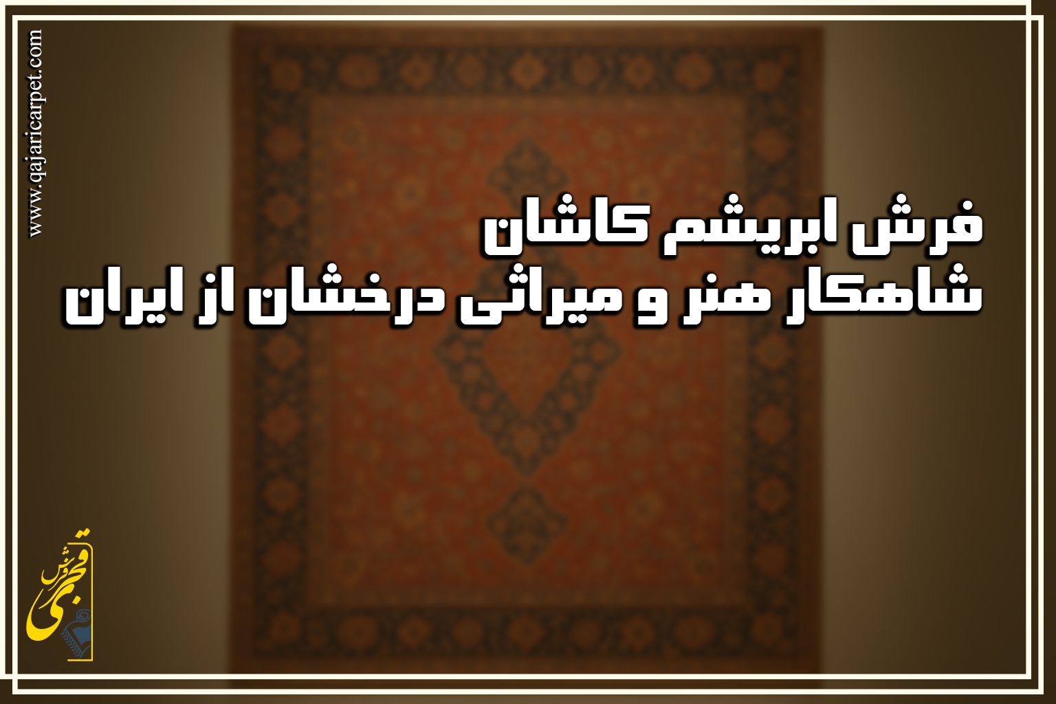 مقاله حاضر به بررسی جامع و عمیق فرش ابریشم کاشان می‌پردازد؛ شاهکار بی‌بدیل هنر قالی‌بافی ایران که ریشه‌های تاریخی آن به دوران صفویه در شهر باستانی کاشان بازمی‌گردد. این فرش‌ها به دلیل استفاده از الیاف ۱۰۰% طبیعی ابریشم، درخشش خیره‌کننده، لطافت بی‌نظیر و دوام استثنایی، از سایر انواع متمایز می‌شوند. طرح‌های اصیل و پیچیده‌ای نظیر لچک ترنج، شاه عباسی و افشان، در کنار گره‌بافی ظریف و رجشمار بالای (اغلب ۶۰ به بالا) این فرش‌ها، هر یک گواهی بر دقت و مهارت استادکاران کاشانی است. فرآیند خلق یک فرش ابریشم کاشان شامل مراحل دقیق و زمان‌بری از تهیه و رنگرزی سنتی ابریشم تا نقشه‌کشی، بافت هنرمندانه و پرداخت نهایی است. این مقاله همچنین راهنمایی‌های کاملی برای نگهداری صحیح، شناسایی اصالت از طریق لمس الیاف، بررسی رجشمار و پشت فرش، و عوامل مؤثر بر قیمت‌گذاری این آثار ارزشمند ارائه می‌دهد. در نهایت، جایگاه رفیع فرش ابریشم کاشان در بازارهای جهانی به عنوان یک کالای لوکس، سرمایه‌ای هنری و نمادی از فرهنگ و تمدن غنی ایران مورد تأکید قرار می‌گیرد.