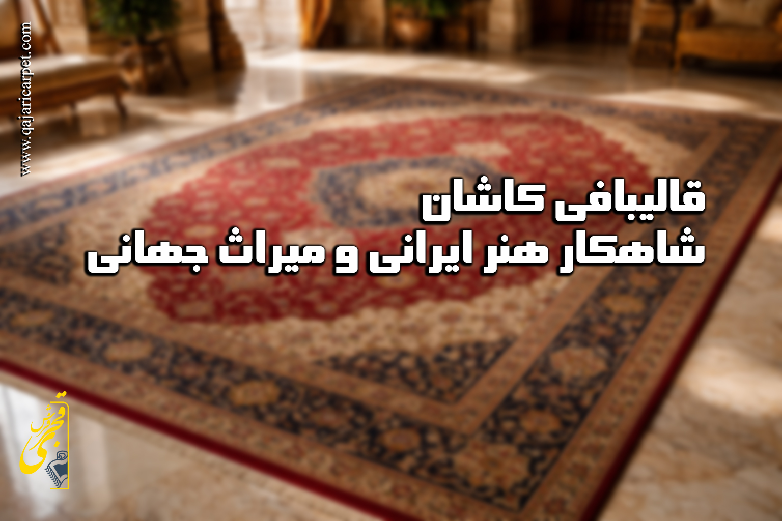 قالیبافی کاشان، هنری دیرینه و نفیس، فراتر از یک صنعت، نمادی از فرهنگ، تاریخ و سبک زندگی این شهر باستانی در قلب کویر ایران است. این هنر، با تخصص، تجربه، اعتبار و قابلیت اطمینان بالا، قالی‌هایی خلق می‌کند که نه تنها به زیبایی ظاهری، بلکه به کیفیت بی‌بدیل مواد اولیه، استحکام بافت و ماندگاری طرح و رنگ شهرت جهانی دارند.