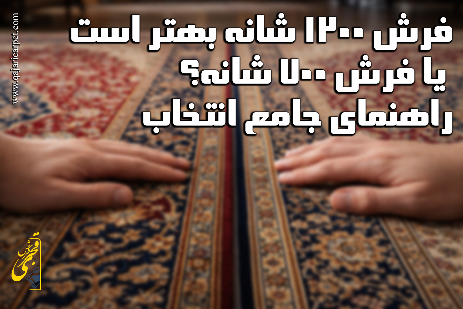 انتخاب بین فرش ۱۲۰۰ شانه و فرش ۷۰۰ شانه یکی از چالش‌های اصلی در خرید فرش ماشینی است. این مقاله جامع با بررسی دقیق شانه، تراکم، جنس نخ و ارتفاع خواب، مزایا و معایب هر دو فرش را روشن می‌سازد. فرش ۷۰۰ شانه با نرمی، دوام بالا و قیمت مناسب برای فضاهای پرتردد ایده‌آل است، در حالی که فرش ۱۲۰۰ شانه با ظرافت بی‌نظیر، زیبایی دستباف‌گونه و جزئیات دقیق، انتخابی لوکس برای فضاهای رسمی‌تر محسوب می‌شود. با کمک این راهنما، بر اساس بودجه، محل استفاده و اولویت‌های شخصی (راحتی یا ظرافت)، بهترین فرش را برای منزل خود انتخاب کنید.